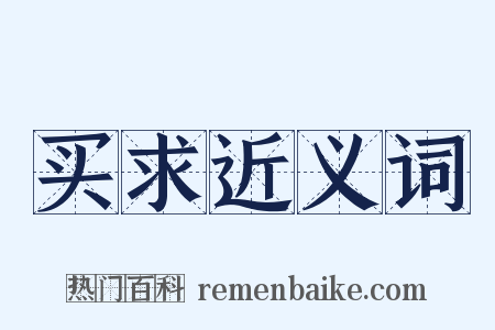 买求近义词是什么意思的图片